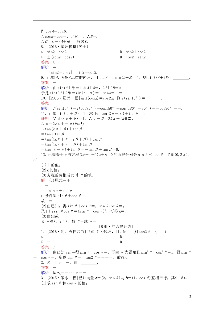 高考数学一轮复习 第三章 三角函数、解三角形 3.2 同角三角函数的基本关系及诱导公式练习 理-人教版高三全册数学试题_第2页