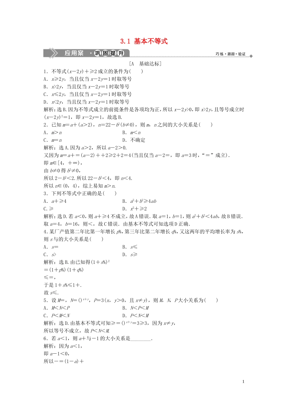 高中数学 第三章 不等式 3.1 基本不等式巩固提升训练（含解析）北师大版必修5-北师大版高二必修5数学试题_第1页