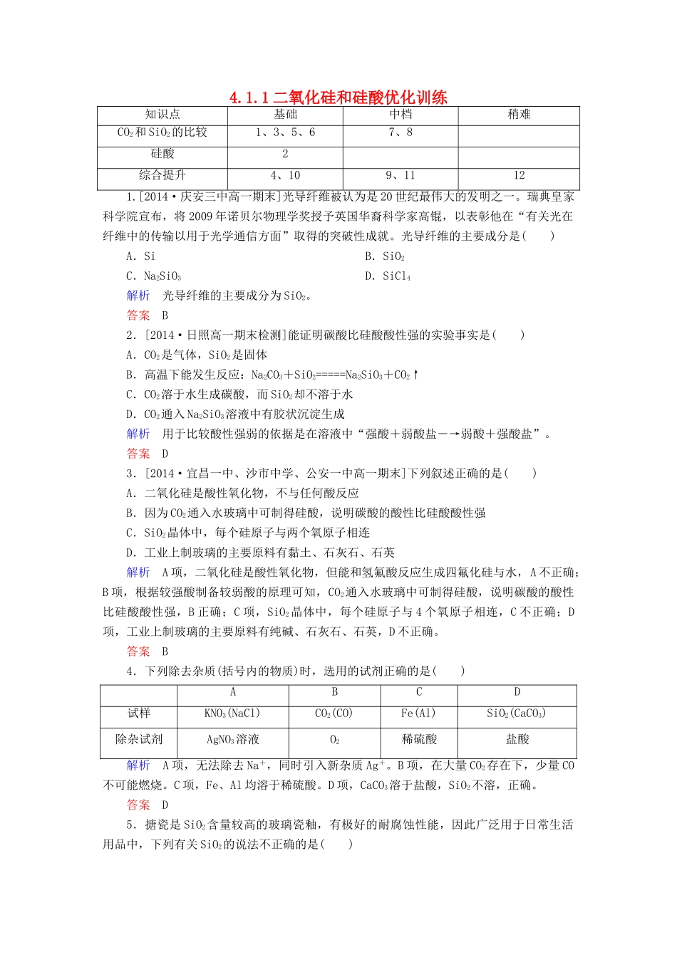高中化学 4.1.1二氧化硅和硅酸优化训练 新人教版必修1-新人教版高一必修1化学试题_第1页