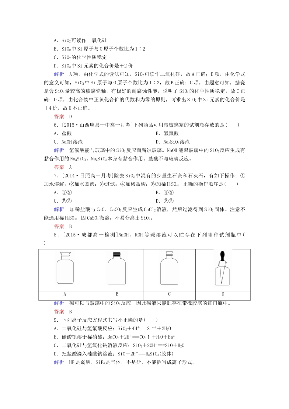 高中化学 4.1.1二氧化硅和硅酸优化训练 新人教版必修1-新人教版高一必修1化学试题_第2页