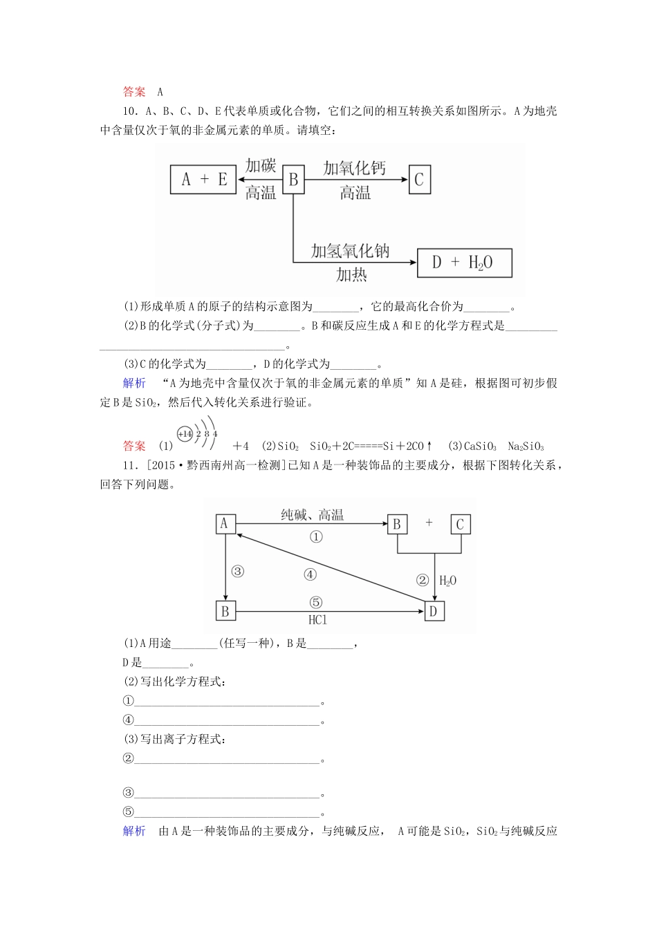 高中化学 4.1.1二氧化硅和硅酸优化训练 新人教版必修1-新人教版高一必修1化学试题_第3页