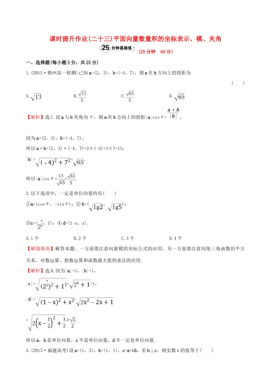 高中数学 精讲优练课型 第二章 平面向量 2.4.2 平面向量数量积的坐标表示、模、夹角课时提升作业 新人教版必修4-新人教版高一必修4数学试题_第1页