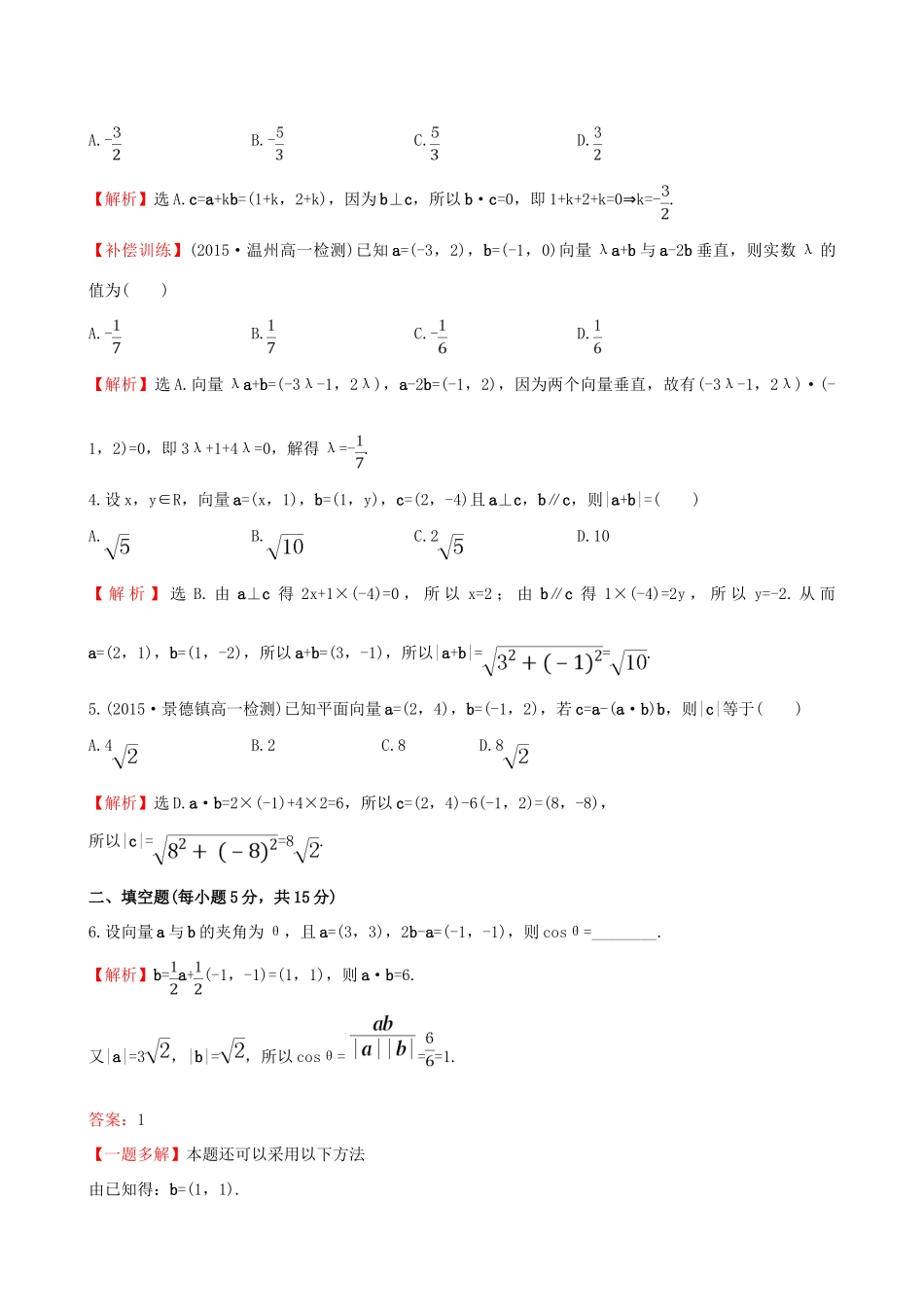 高中数学 精讲优练课型 第二章 平面向量 2.4.2 平面向量数量积的坐标表示、模、夹角课时提升作业 新人教版必修4-新人教版高一必修4数学试题_第2页