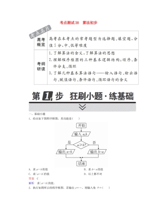 高考数学 考点通关练 第五章 不等式、推理与证明、算法初步与复数 38 算法初步试题 文-人教版高三全册数学试题