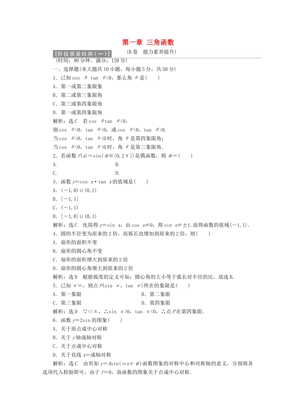 高中数学 第一章 三角函数阶段质量检测B卷（含解析）新人教A版必修4-新人教A版高一必修4数学试题_第1页