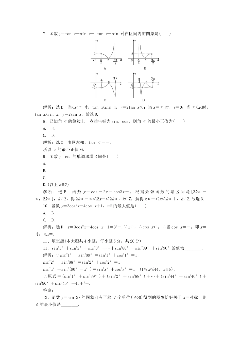 高中数学 第一章 三角函数阶段质量检测B卷（含解析）新人教A版必修4-新人教A版高一必修4数学试题_第2页