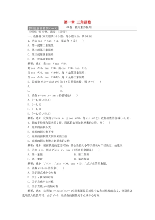 高中数学 第一章 三角函数阶段质量检测B卷（含解析）新人教A版必修4-新人教A版高一必修4数学试题