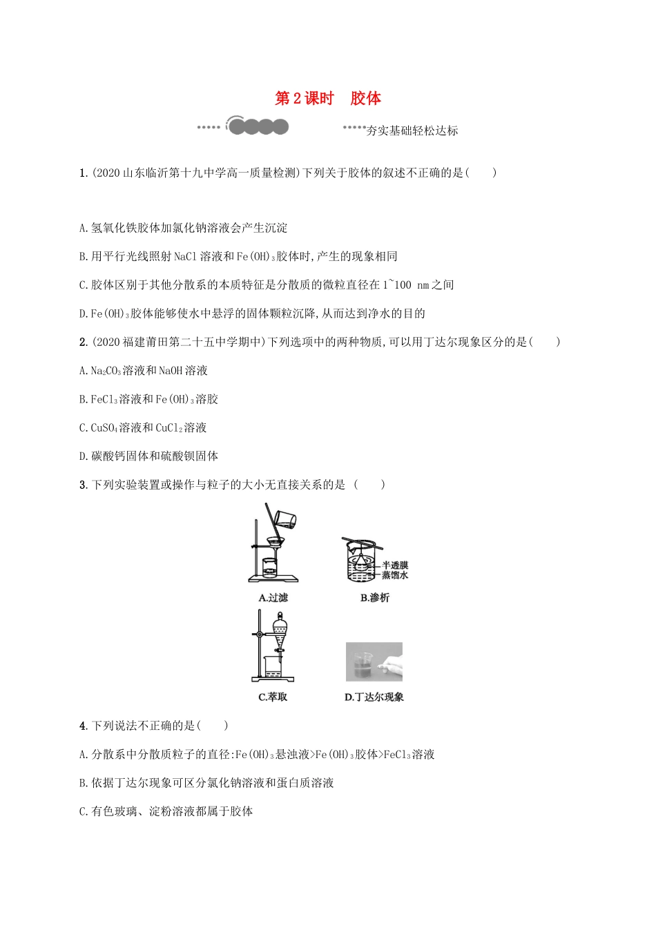 高中化学 第2章 元素与物质世界 第1节 第2课时 胶体练习（含解析）鲁科版必修第一册-鲁科版高一第一册化学试题_第1页