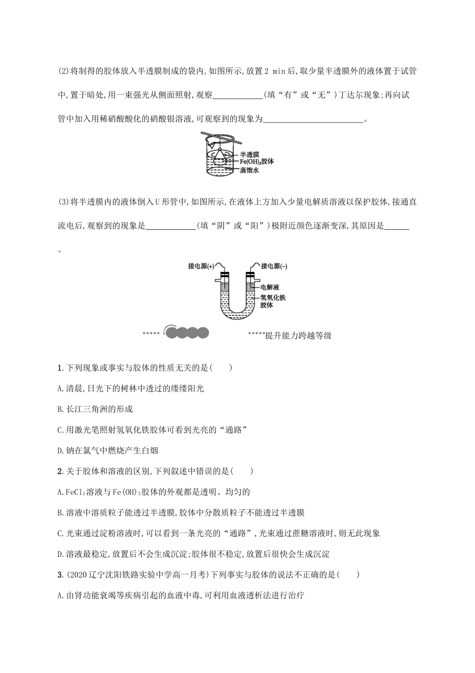 高中化学 第2章 元素与物质世界 第1节 第2课时 胶体练习（含解析）鲁科版必修第一册-鲁科版高一第一册化学试题_第3页