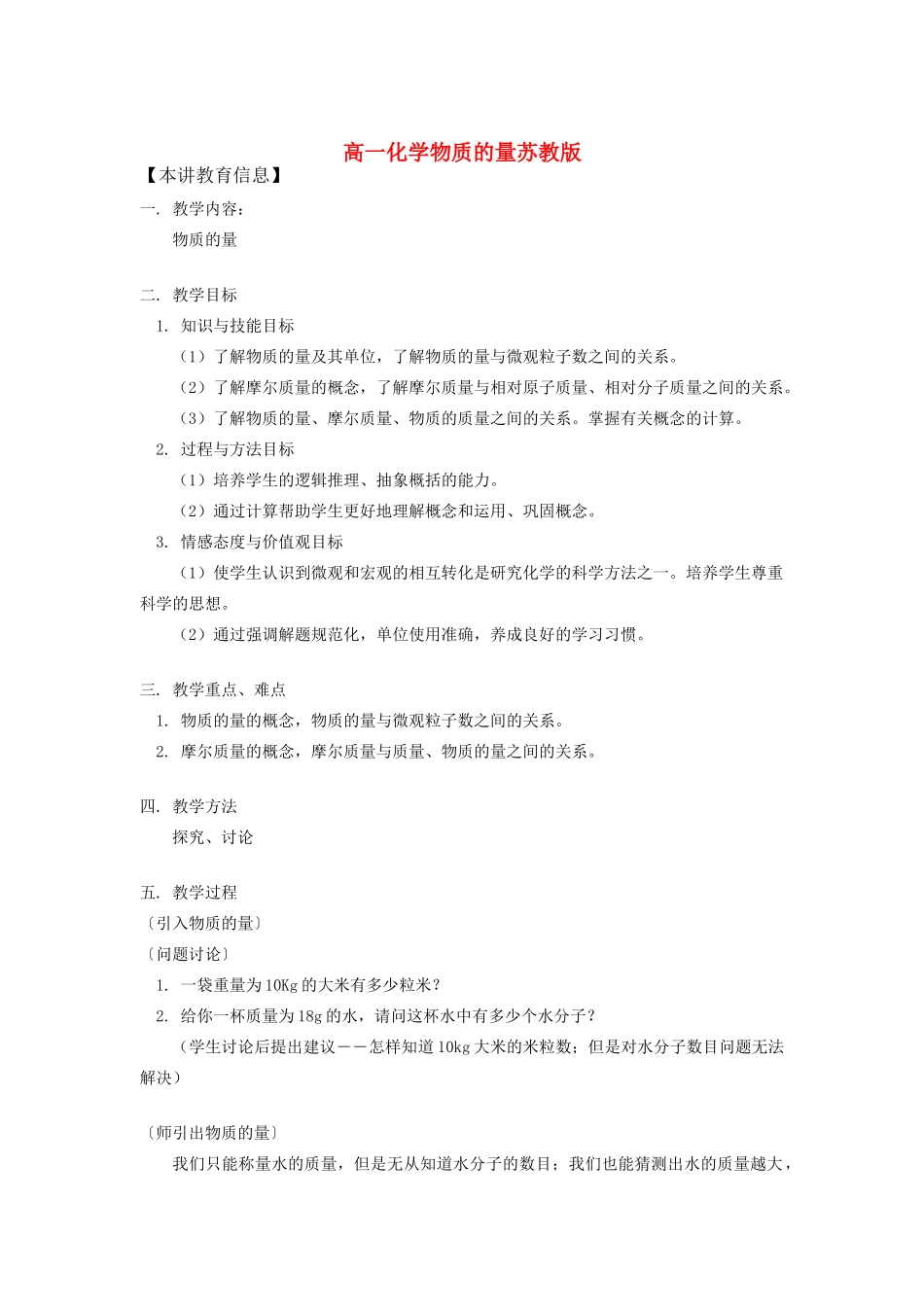 高一化学物质的量苏教版知识精讲_第1页
