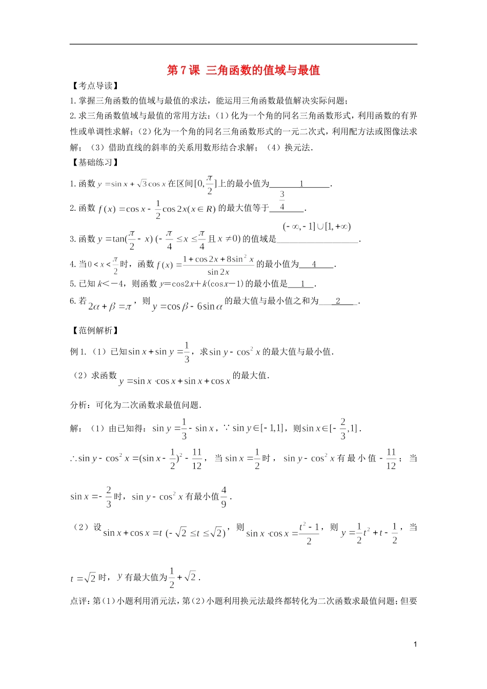 高考数学 考前最后一轮基础知识巩固之第三章 第7课 三角函数的值域与最值_第1页