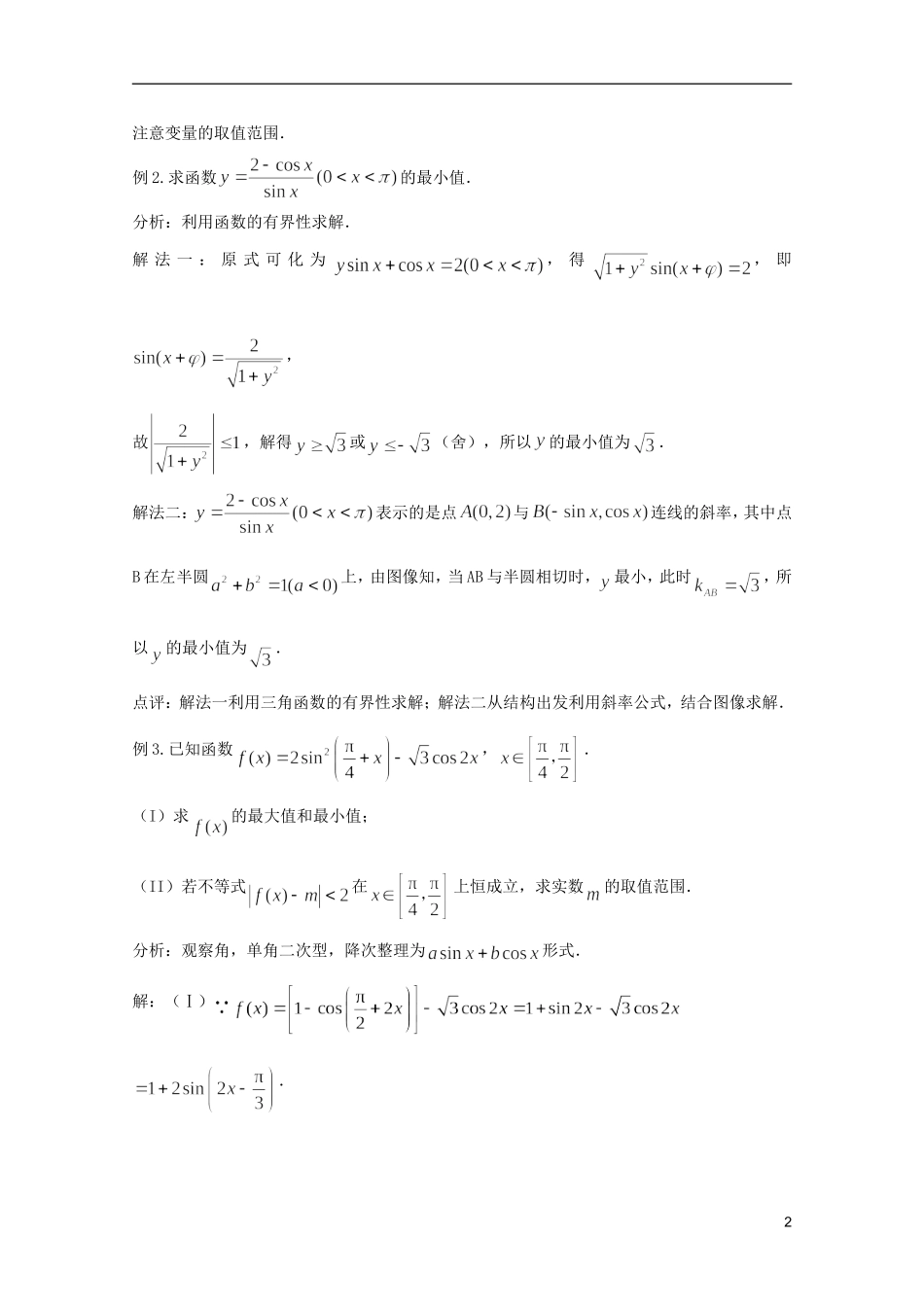 高考数学 考前最后一轮基础知识巩固之第三章 第7课 三角函数的值域与最值_第2页