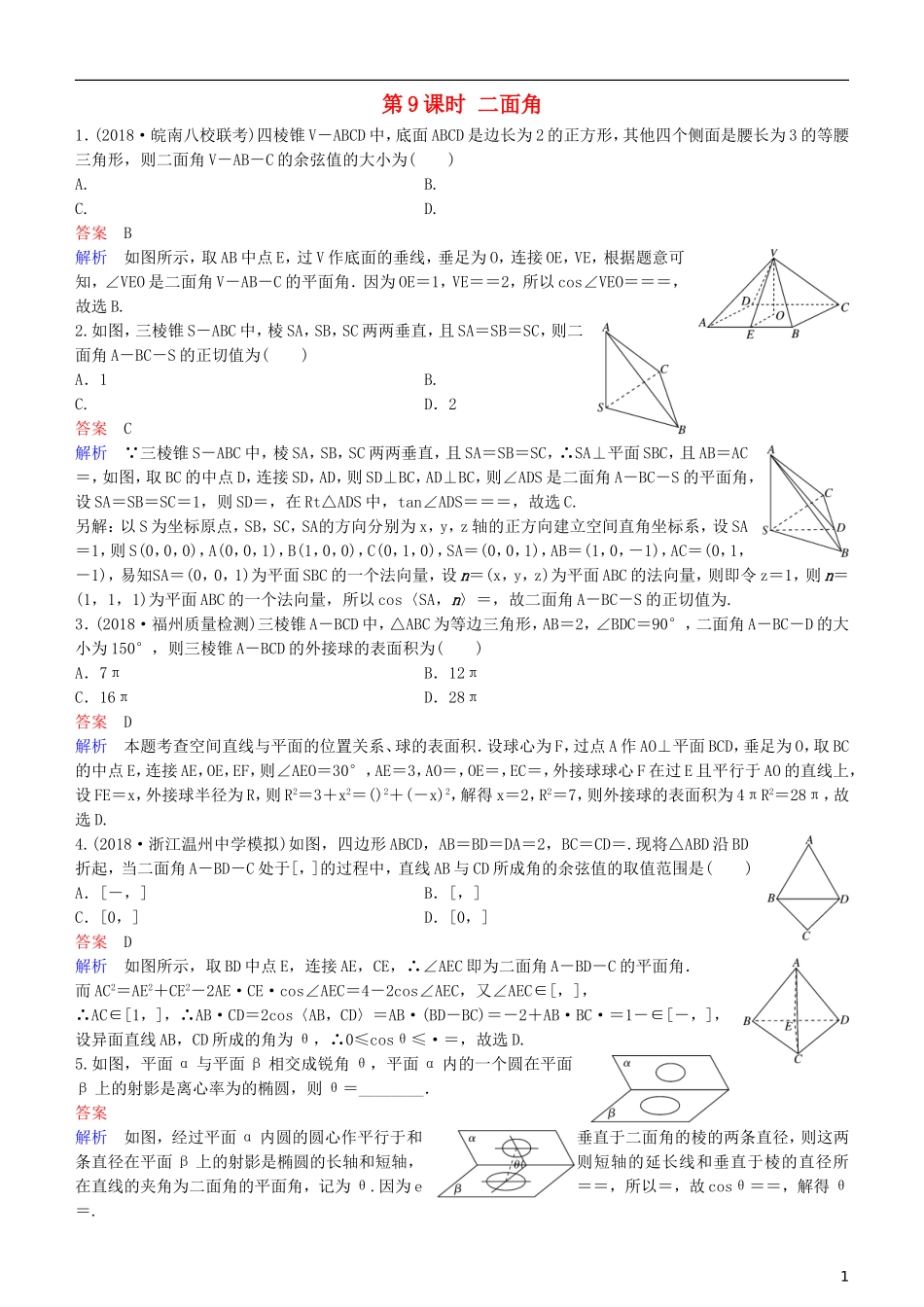 高考数学一轮复习 第8章 立体几何 第9课时 二面角练习 理-人教版高三全册数学试题_第1页