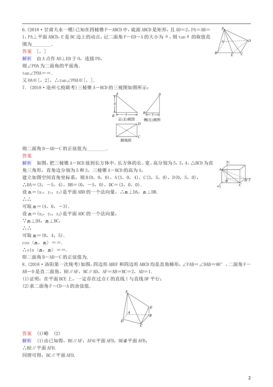 高考数学一轮复习 第8章 立体几何 第9课时 二面角练习 理-人教版高三全册数学试题_第2页