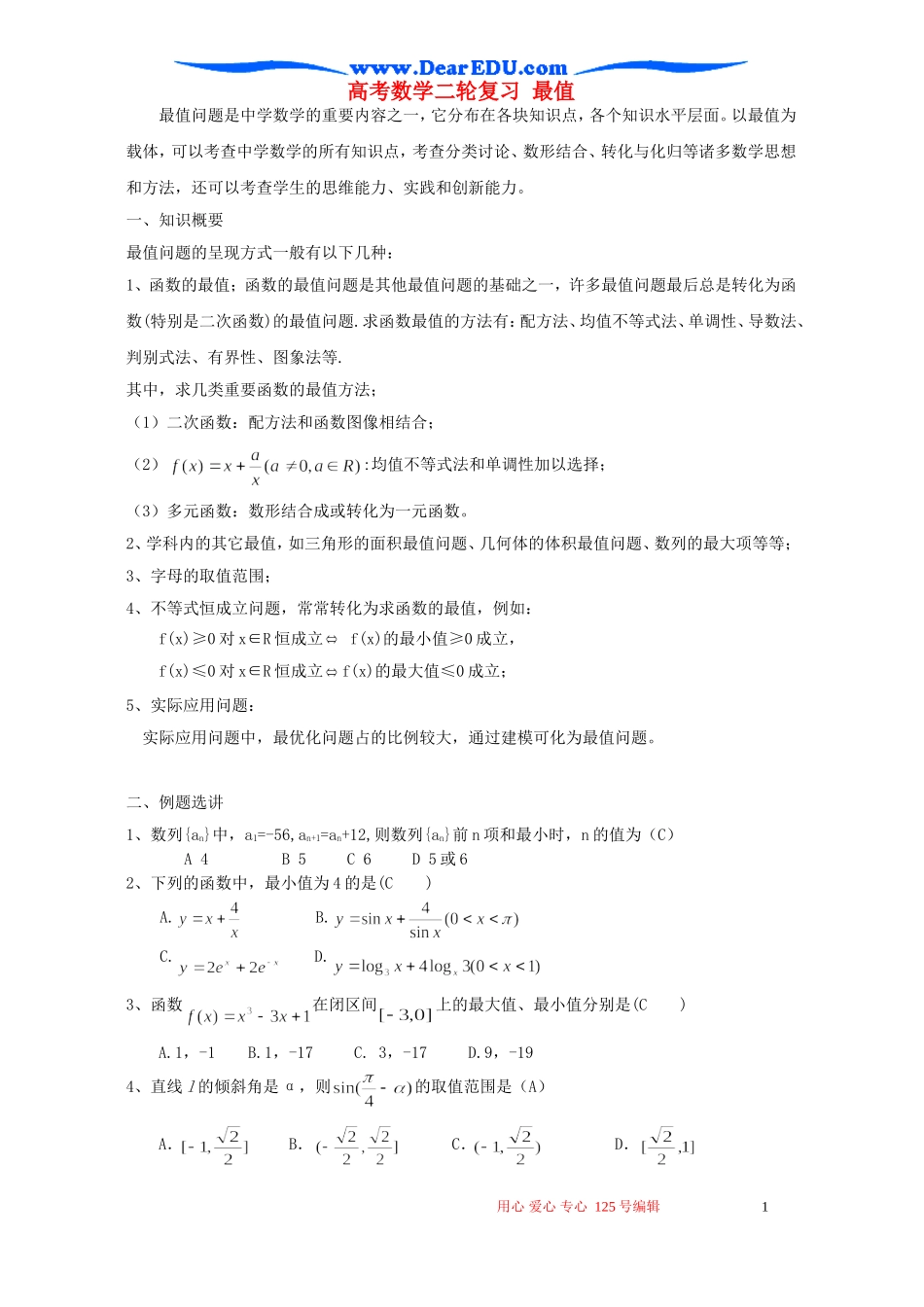 高考数学二轮复习 最值_第1页