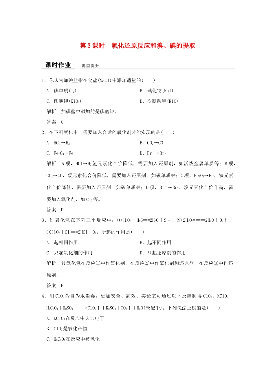 高中化学 专题2 从海水中获得的化学物质 第一单元 氯、溴、碘及其化合物（第3课时）氧化还原反应和溴、碘的提取课时作业 苏教版必修1-苏教版高一必修1化学试题_第1页