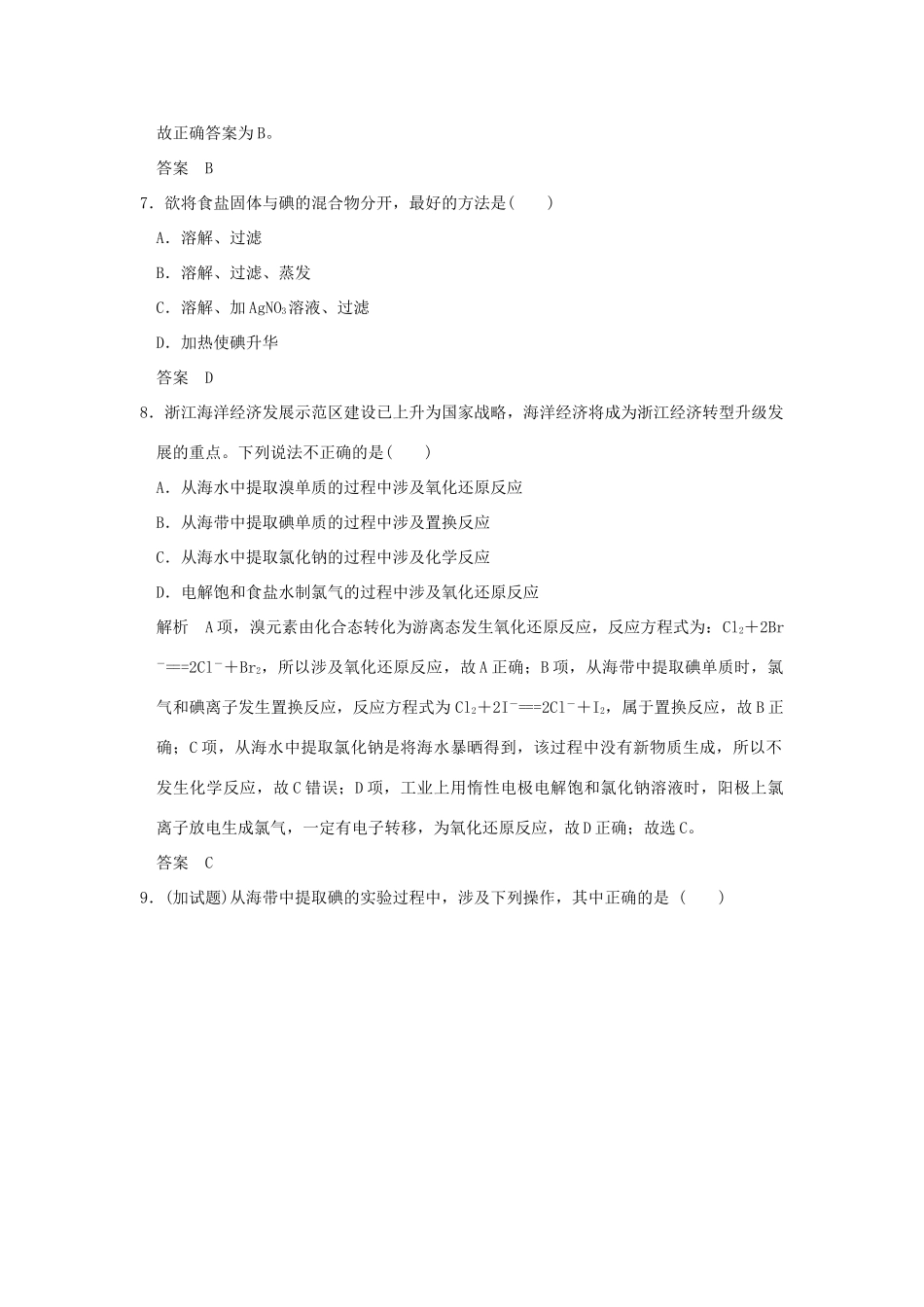 高中化学 专题2 从海水中获得的化学物质 第一单元 氯、溴、碘及其化合物（第3课时）氧化还原反应和溴、碘的提取课时作业 苏教版必修1-苏教版高一必修1化学试题_第3页