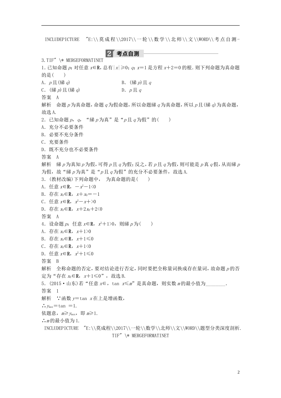 高考数学大一轮复习 第一章 集合与常用逻辑用语 1.3 简单的逻辑联结词、全称量词与存在量词教师用书 文 北师大版-北师大版高三全册数学试题_第2页