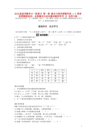 高考数学大一轮复习 第一章 集合与常用逻辑用语 1.3 简单的逻辑联结词、全称量词与存在量词教师用书 文 北师大版-北师大版高三全册数学试题