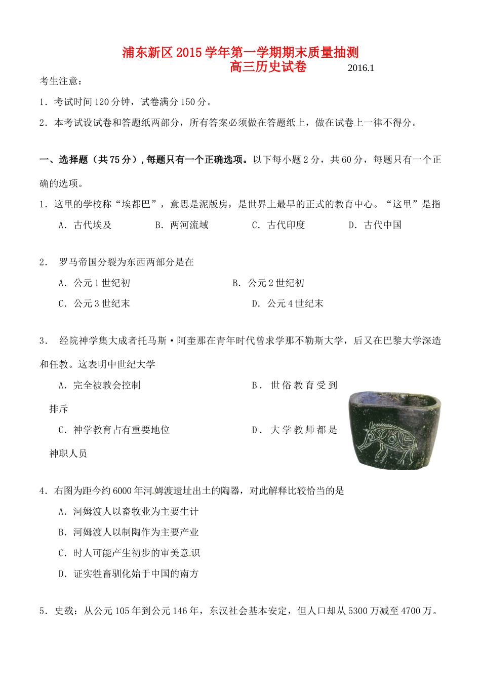 上海市浦东新区高三历史上学期期末质量抽测试题-人教版高三全册历史试题_第1页