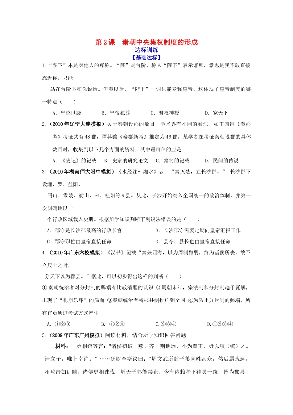历史新人教版必修1达标训练：秦朝中央集权制度的形成_第1页
