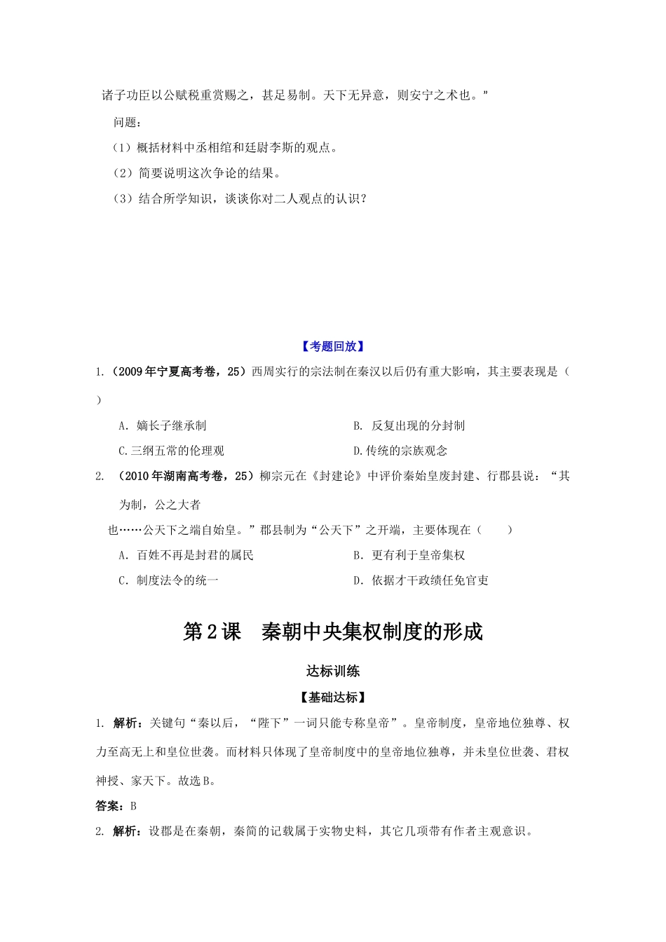 历史新人教版必修1达标训练：秦朝中央集权制度的形成_第2页