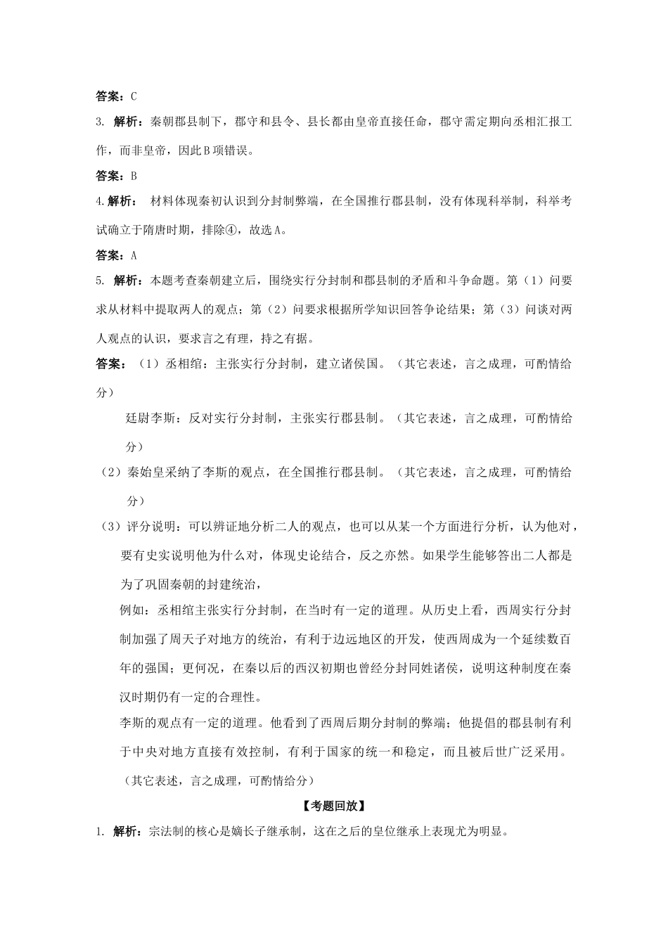 历史新人教版必修1达标训练：秦朝中央集权制度的形成_第3页