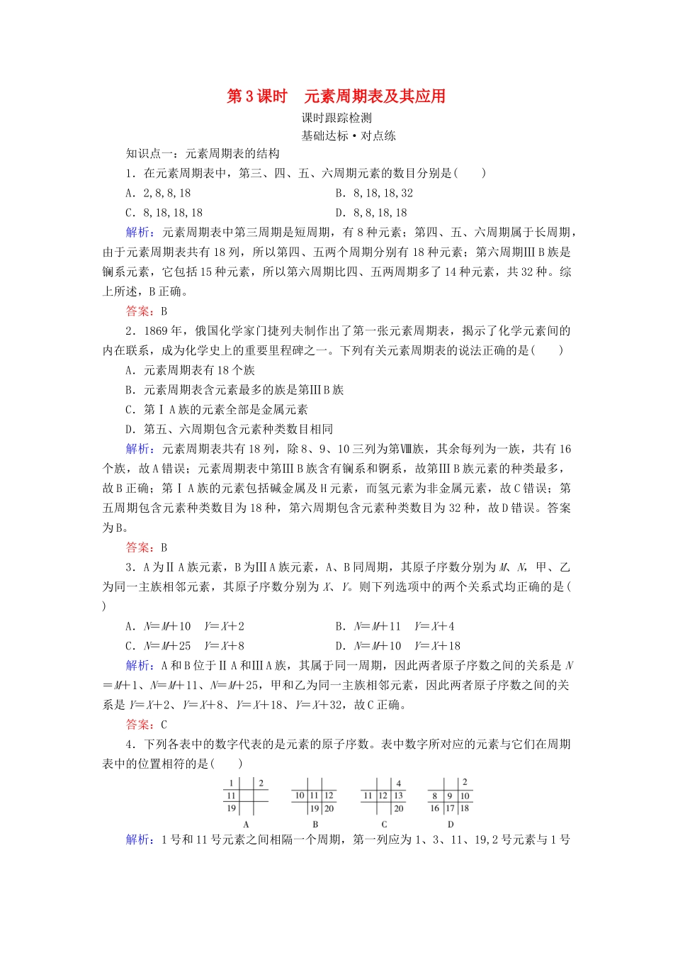 高中化学 专题1 微观结构与物质的多样性 第1单元 原子核外电子排布与元素周期律 第3课时 元素周期表及其应用练习 苏教版必修2-苏教版高一必修2化学试题_第1页