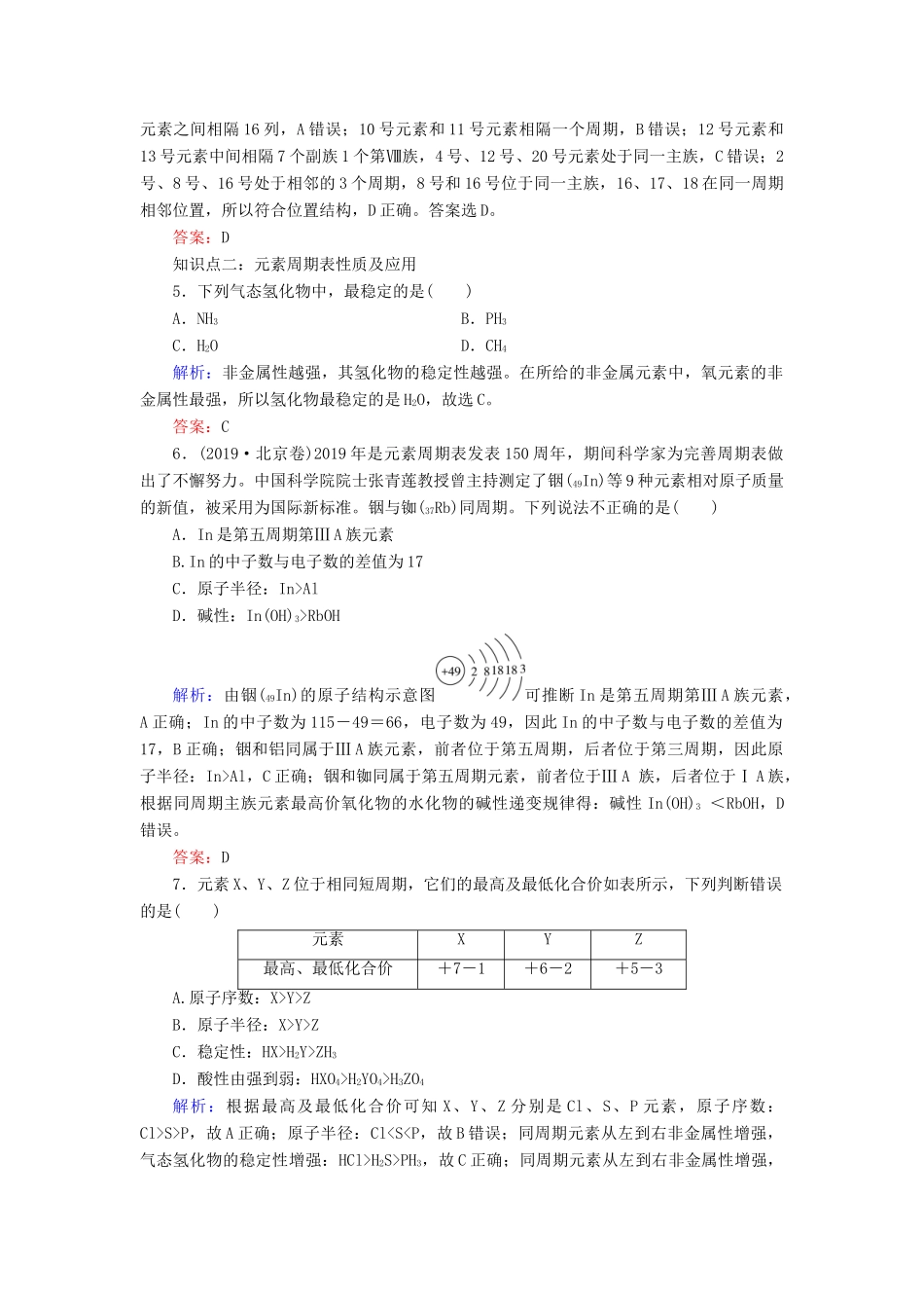 高中化学 专题1 微观结构与物质的多样性 第1单元 原子核外电子排布与元素周期律 第3课时 元素周期表及其应用练习 苏教版必修2-苏教版高一必修2化学试题_第2页