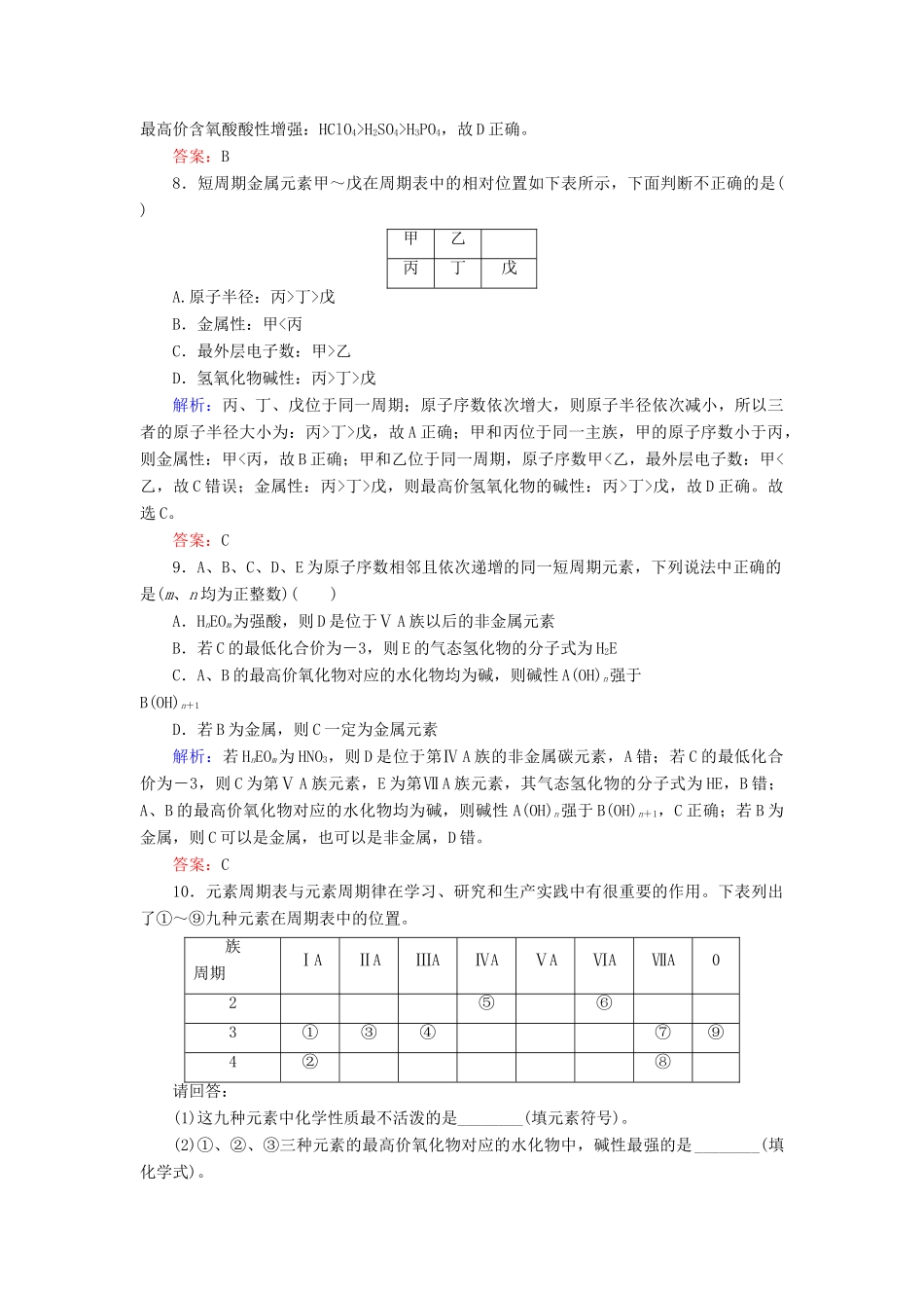 高中化学 专题1 微观结构与物质的多样性 第1单元 原子核外电子排布与元素周期律 第3课时 元素周期表及其应用练习 苏教版必修2-苏教版高一必修2化学试题_第3页