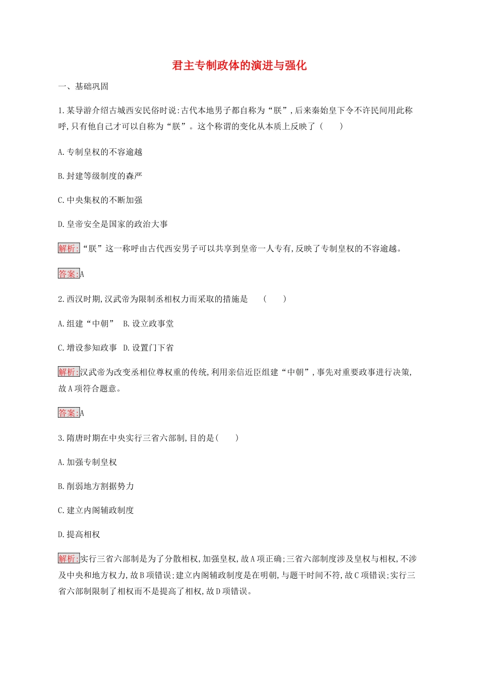 高中历史 专题一 古代中国的政治制度 3 君主专制政体的演进与强化练习（含解析）人民版必修1-人民版高一必修1历史试题_第1页
