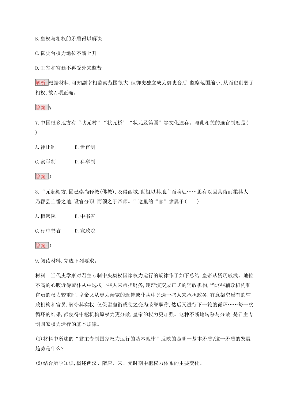 高中历史 专题一 古代中国的政治制度 3 君主专制政体的演进与强化练习（含解析）人民版必修1-人民版高一必修1历史试题_第3页