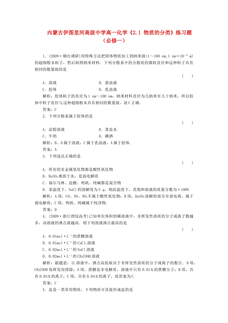 内蒙古伊图里河高级中学高中化学《2.1 物质的分类》练习题 新人教版必修1_第1页