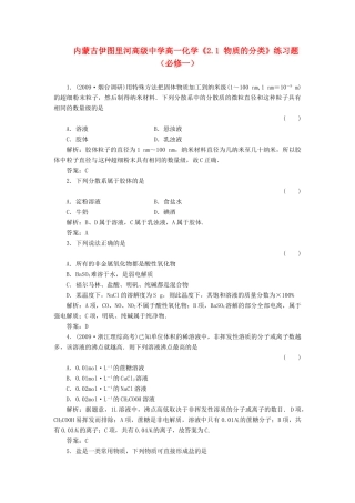 内蒙古伊图里河高级中学高中化学《2.1 物质的分类》练习题 新人教版必修1