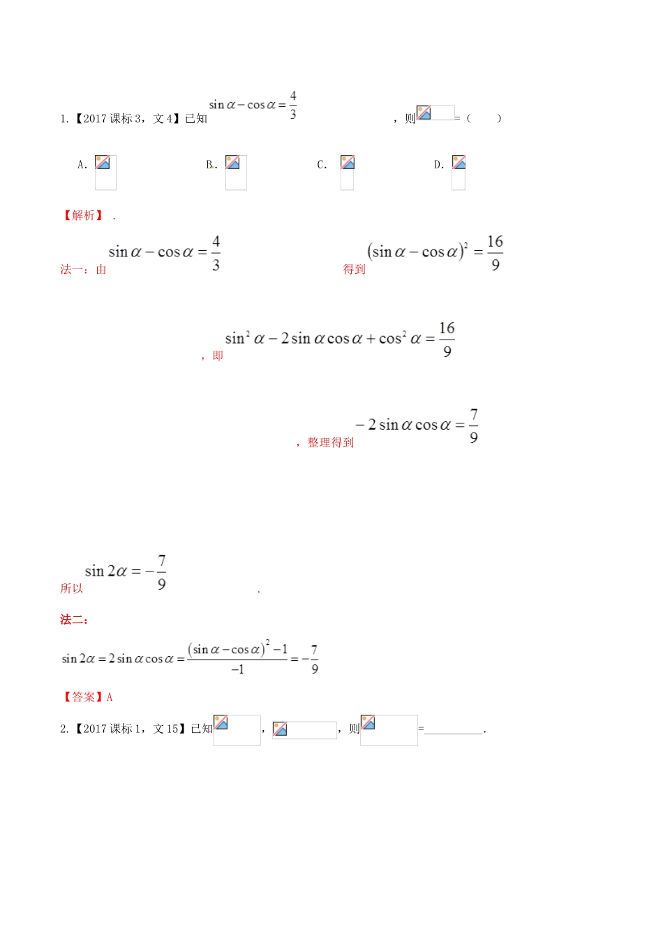 高考数学 高频考点揭秘与仿真测试 专题21 三角函数 同角三角函数的基本关系 文（含解析）-人教版高三全册数学试题_第2页