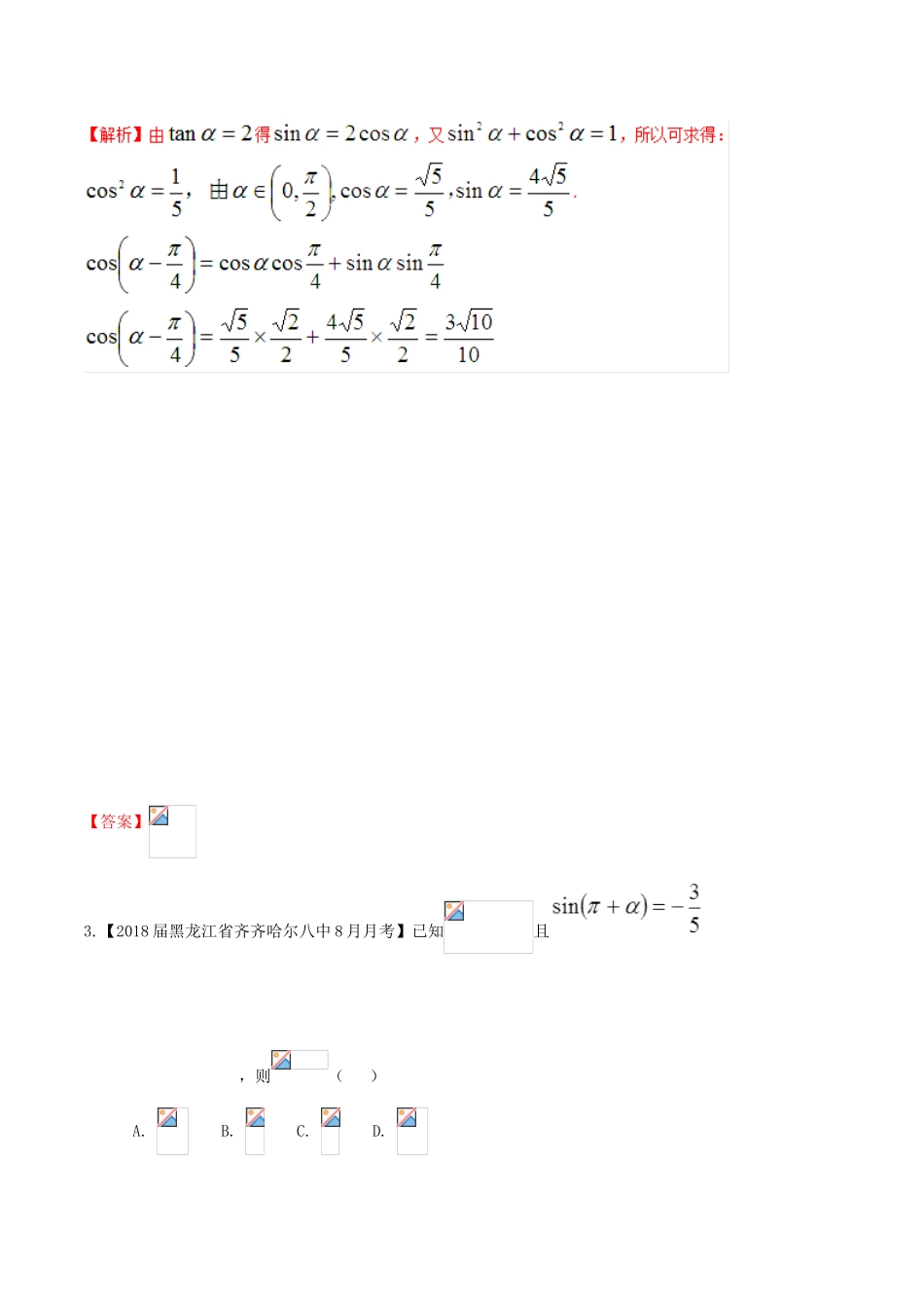 高考数学 高频考点揭秘与仿真测试 专题21 三角函数 同角三角函数的基本关系 文（含解析）-人教版高三全册数学试题_第3页