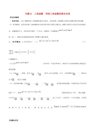 高考数学 高频考点揭秘与仿真测试 专题21 三角函数 同角三角函数的基本关系 文（含解析）-人教版高三全册数学试题