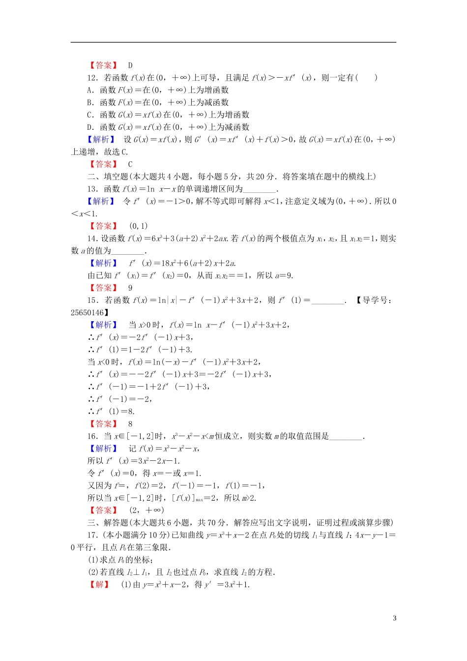 高中数学 第三章 导数及其应用章末综合测评 新人教B版选修1-1-新人教B版高二选修1-1数学试题_第3页