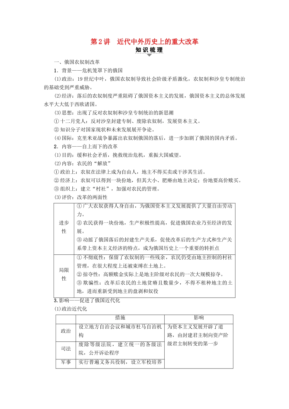高考历史一轮复习 选考部分 历史上重大改革回眸 第2讲 近代中外历史上的重大改革教师用书 人民版-人民版高三全册历史试题_第1页