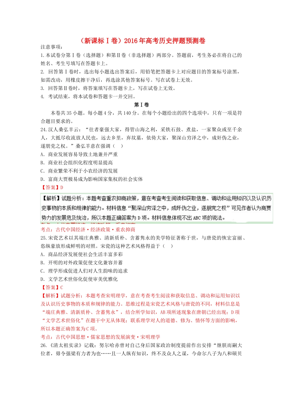 （新课标Ⅰ卷）高考历史押题预测卷-人教版高三全册历史试题_第1页