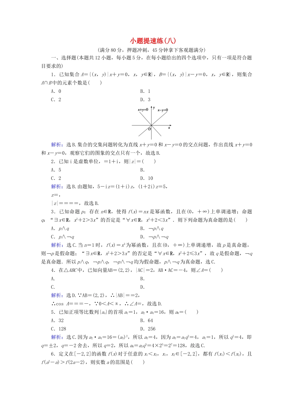 高考数学二轮复习 第5部分 短平快增分练 专题一 小题提速练 5-1-8 小题提速练（八）文-人教版高三全册数学试题_第1页