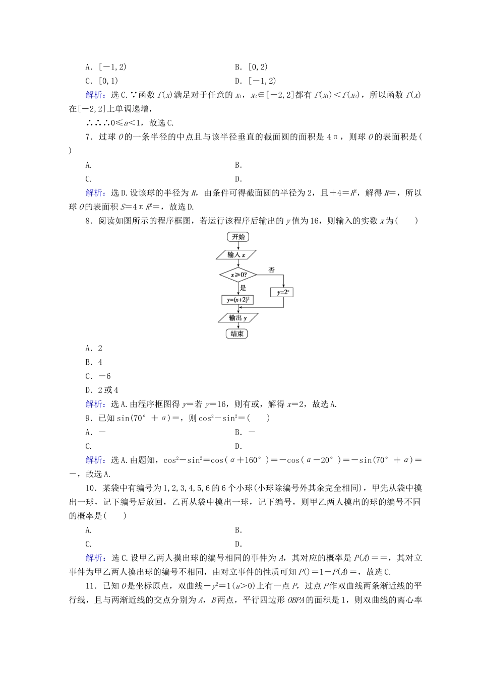 高考数学二轮复习 第5部分 短平快增分练 专题一 小题提速练 5-1-8 小题提速练（八）文-人教版高三全册数学试题_第2页