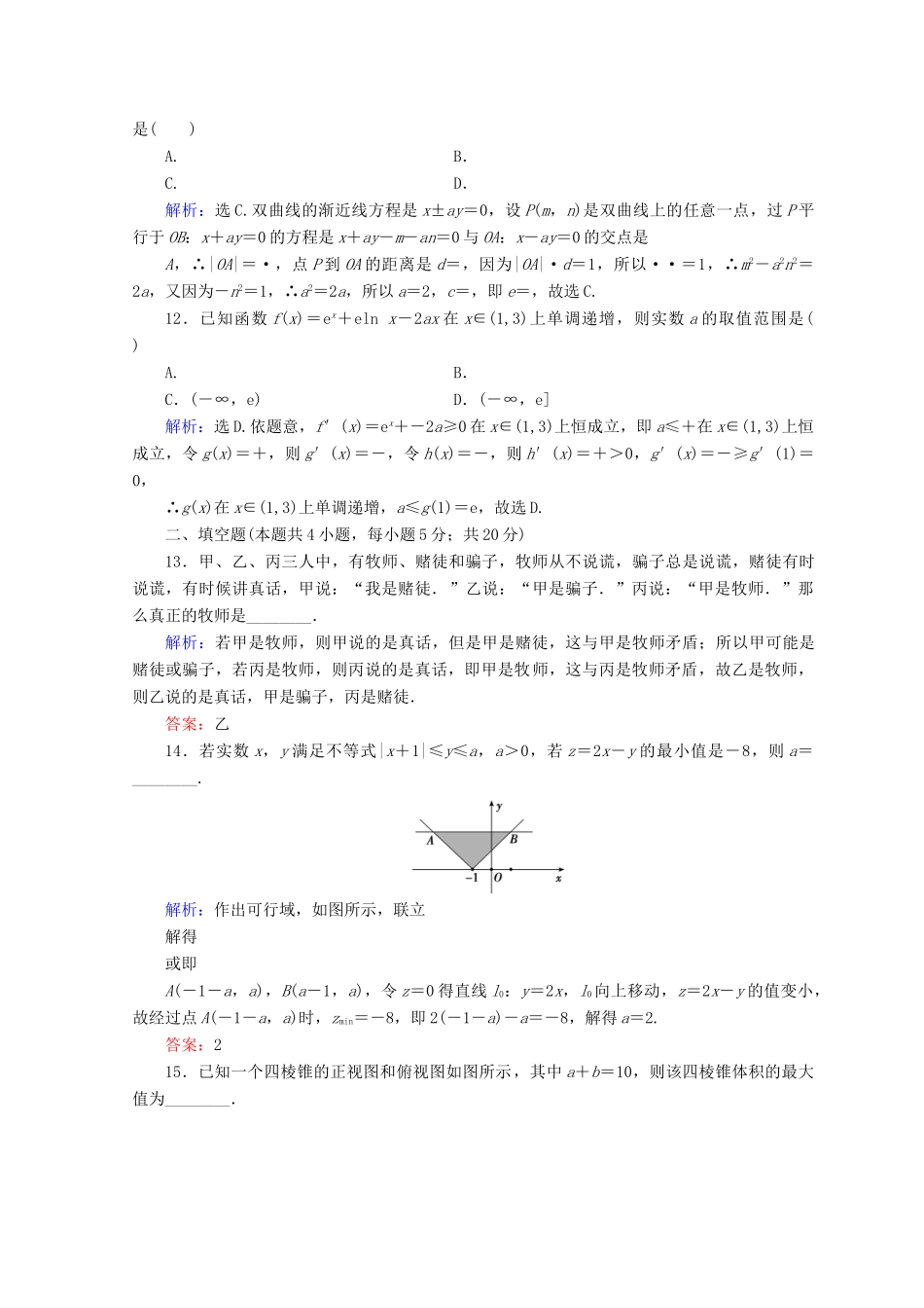 高考数学二轮复习 第5部分 短平快增分练 专题一 小题提速练 5-1-8 小题提速练（八）文-人教版高三全册数学试题_第3页
