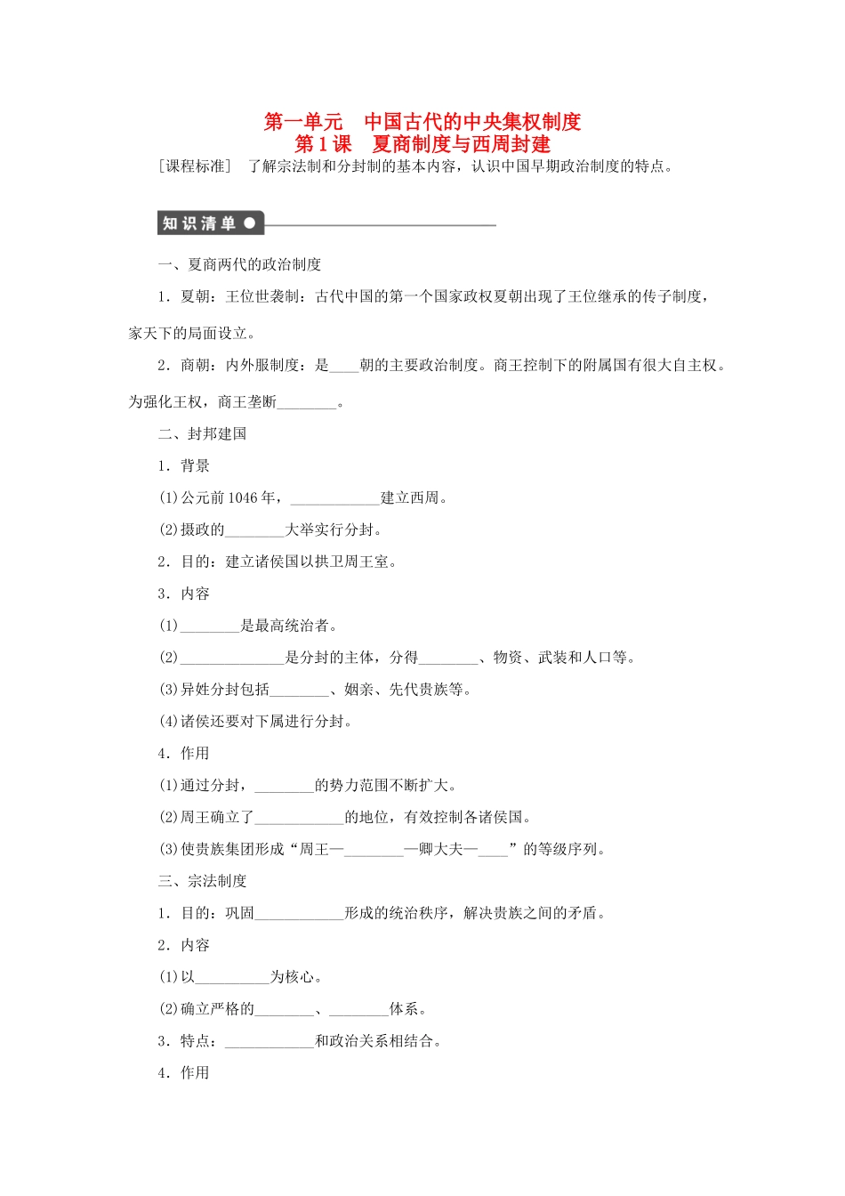 高中历史 第一单元 第1课 夏商制度与西周封建课时作业 岳麓版必修1-岳麓版高一必修1历史试题_第1页