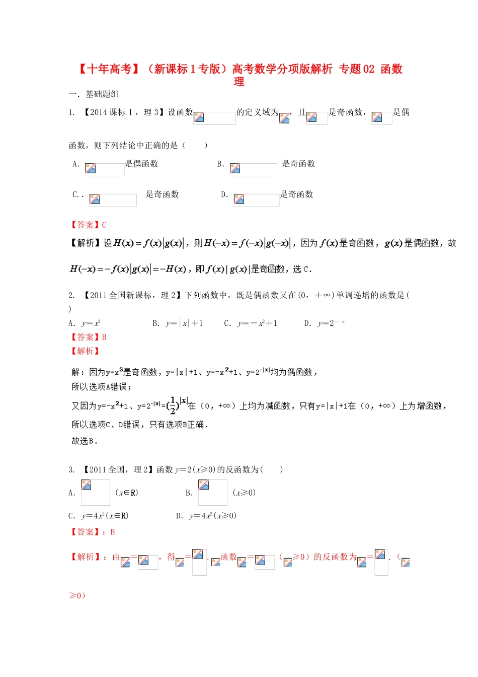 （新课标1专版）高考数学分项版解析 专题02 函数 理-人教版高三全册数学试题_第1页