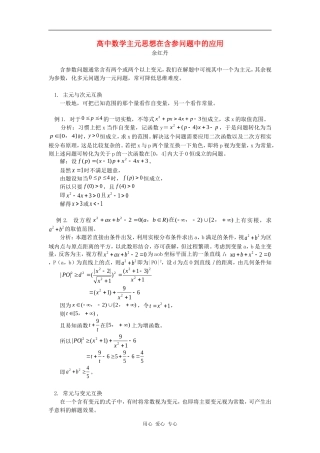 高中数学主元思想在含参问题中的应用学法指导