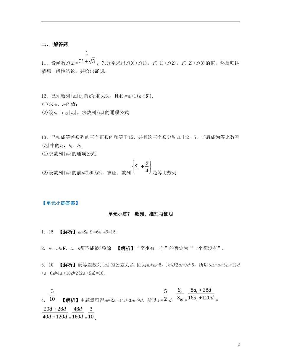 （江苏专用）高考数学大一轮复习 第七章 数列、推理与证明单元小练 文-人教版高三全册数学试题_第2页