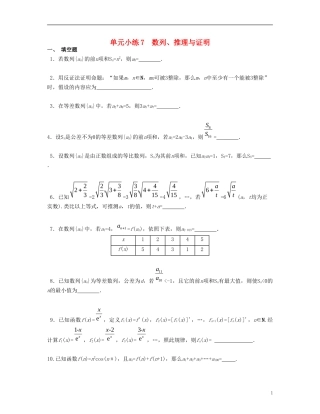 （江苏专用）高考数学大一轮复习 第七章 数列、推理与证明单元小练 文-人教版高三全册数学试题