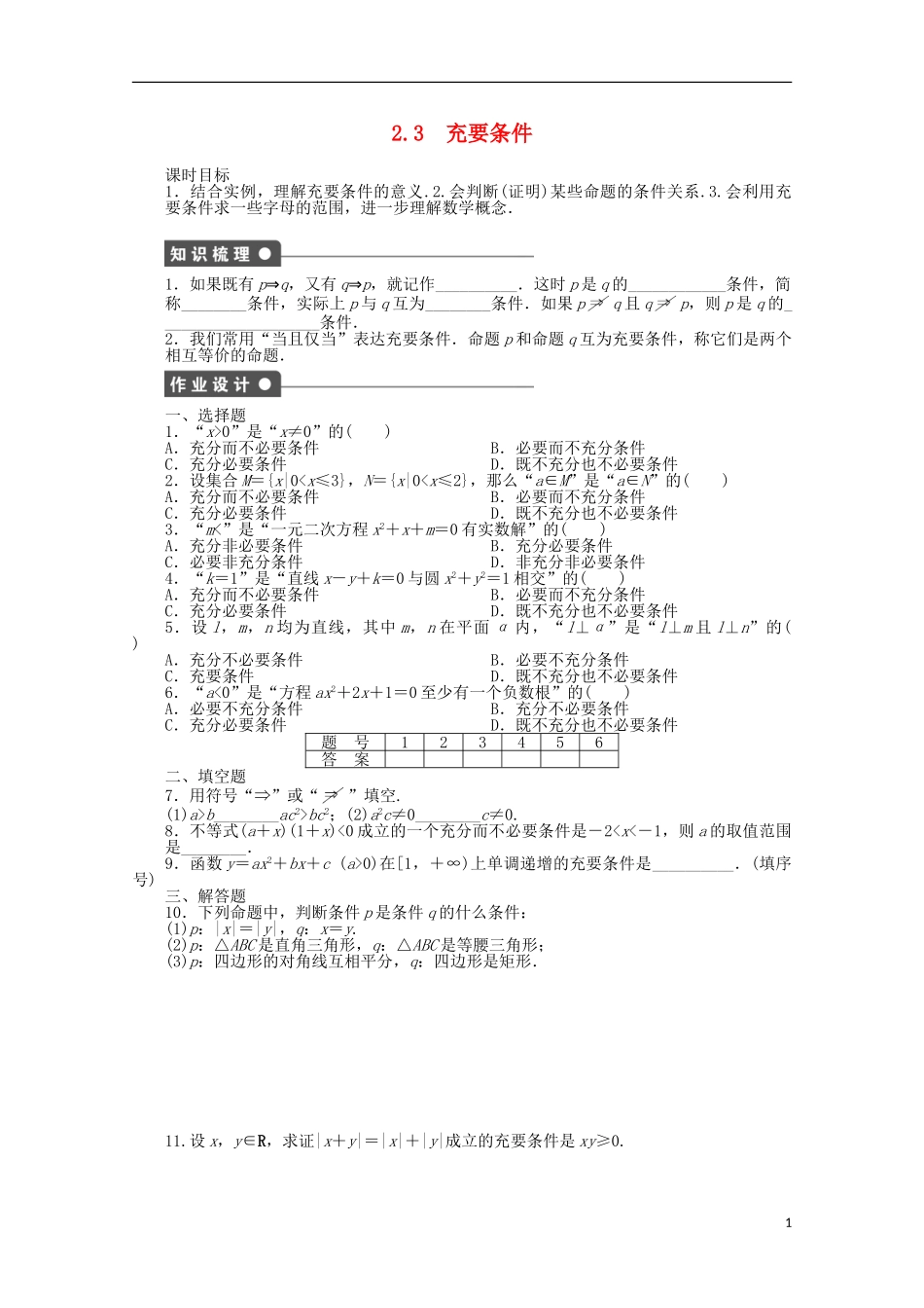 高中数学 第一章 常用逻辑用语 2.3 充要条件课时作业 北师大版选修2-1-北师大版高二选修2-1数学试题_第1页