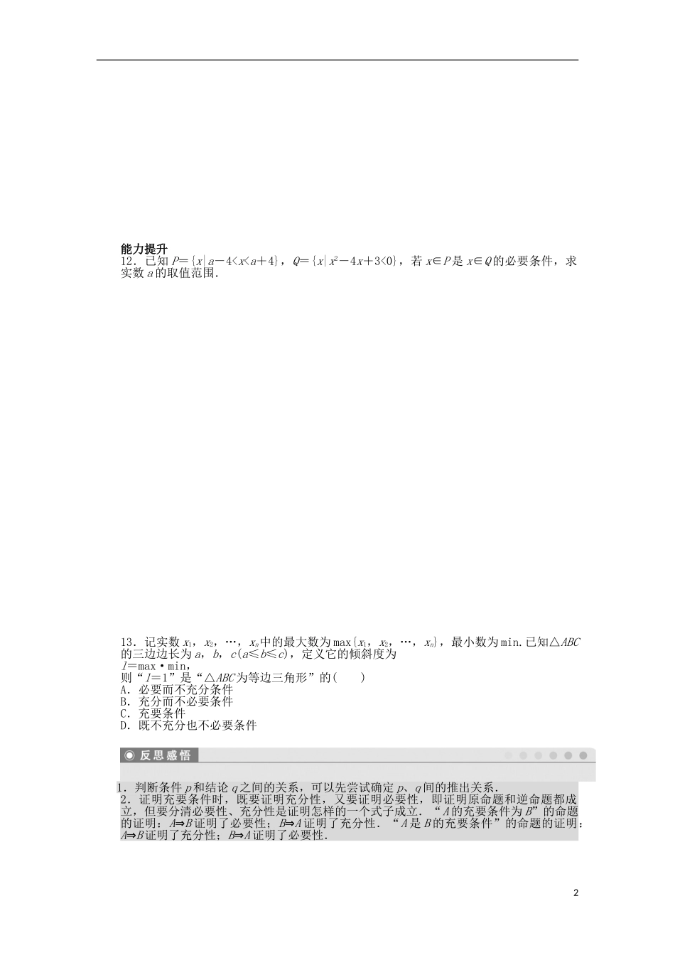 高中数学 第一章 常用逻辑用语 2.3 充要条件课时作业 北师大版选修2-1-北师大版高二选修2-1数学试题_第2页